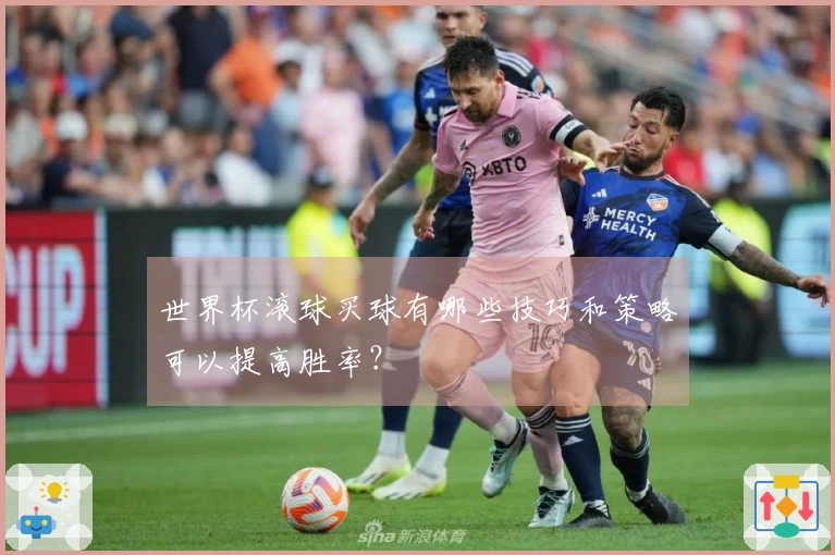 世界杯滚球买球有哪些技巧和策略可以提高胜率？